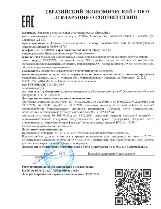 Декларация о соответствии ТР ЕАЭС ЕАЭС № BY/112 11.01. ТР025 019.01 10634